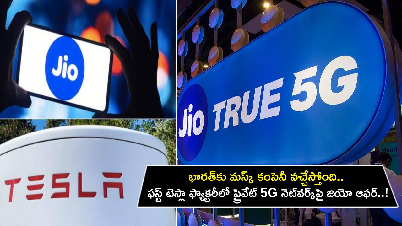 Reliance Jio 5G Network : భారత్‌కు మస్క్ కంపెనీ వచ్చేస్తోంది.. రాబోయే ఫస్ట్ టెస్లా ఫ్యాక్టరీలో ప్రైవేట్ 5G నెట్‌వర్క్‌పై జియో ఆఫర్.. ఓకే చెప్పడమే ఆలస్యం..!