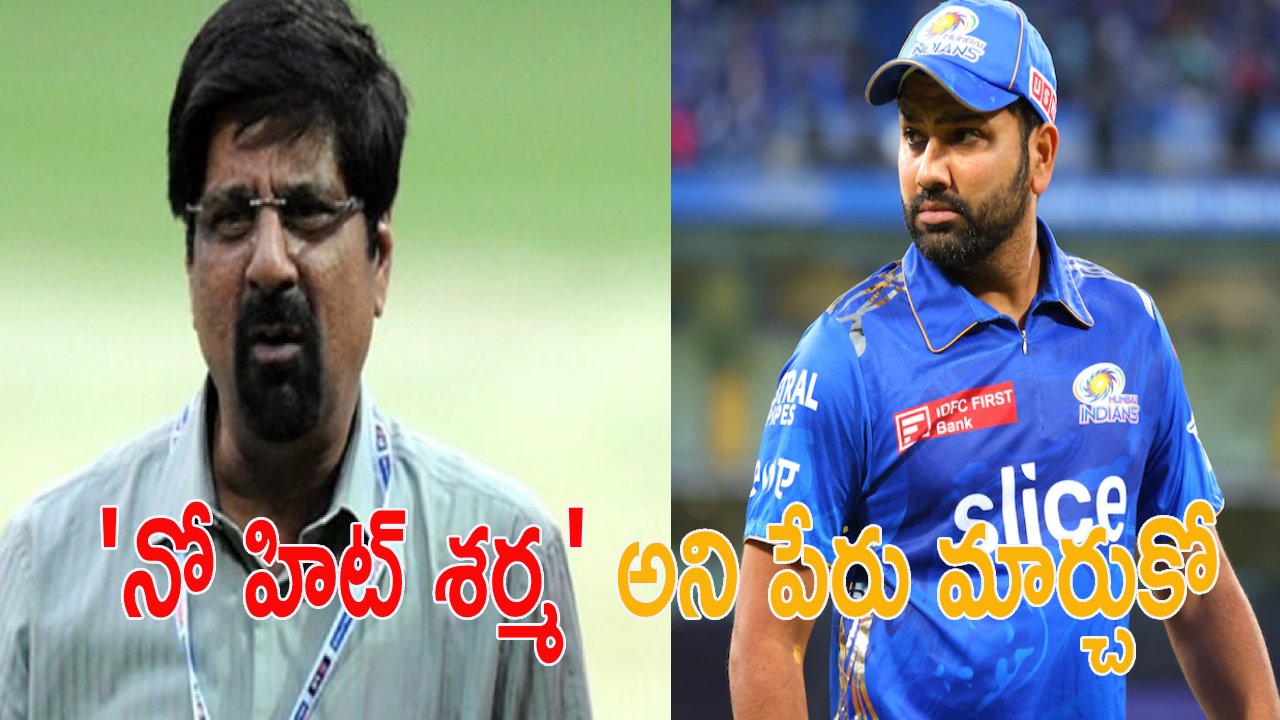Rohit Sharma: రోహిత్.. నీ పేరును ‘నో హిట్ శ‌ర్మ’ గా మార్చుకో.. కృష్ణమాచారి శ్రీకాంత్ సంచ‌ల‌న వ్యాఖ్య‌లు