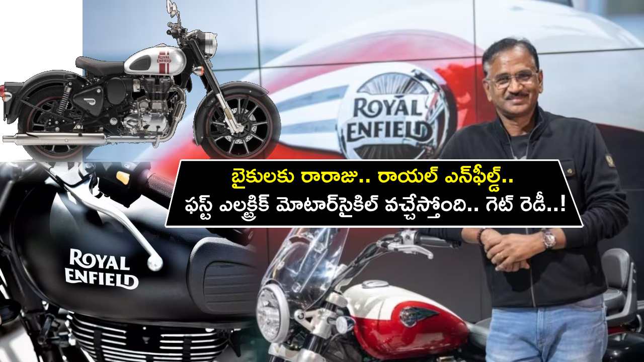 Royal Enfield EV : బైకులకు రారాజు.. రాయల్ ఎన్‌ఫీల్డ్ ఫస్ట్ ఎలక్ట్రిక్ మోటార్‌సైకిల్‌ వచ్చేస్తోంది.. గెట్ రెడీ..!