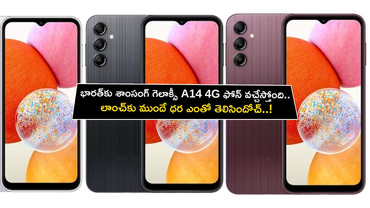Samsung Galaxy A14 4G : భారత్‌కు శాంసంగ్ గెలాక్సీ A14 4G ఫోన్ వచ్చేస్తోంది.. లాంచ్‌కు ముందే ధర ఎంతో తెలిసిందోచ్..!