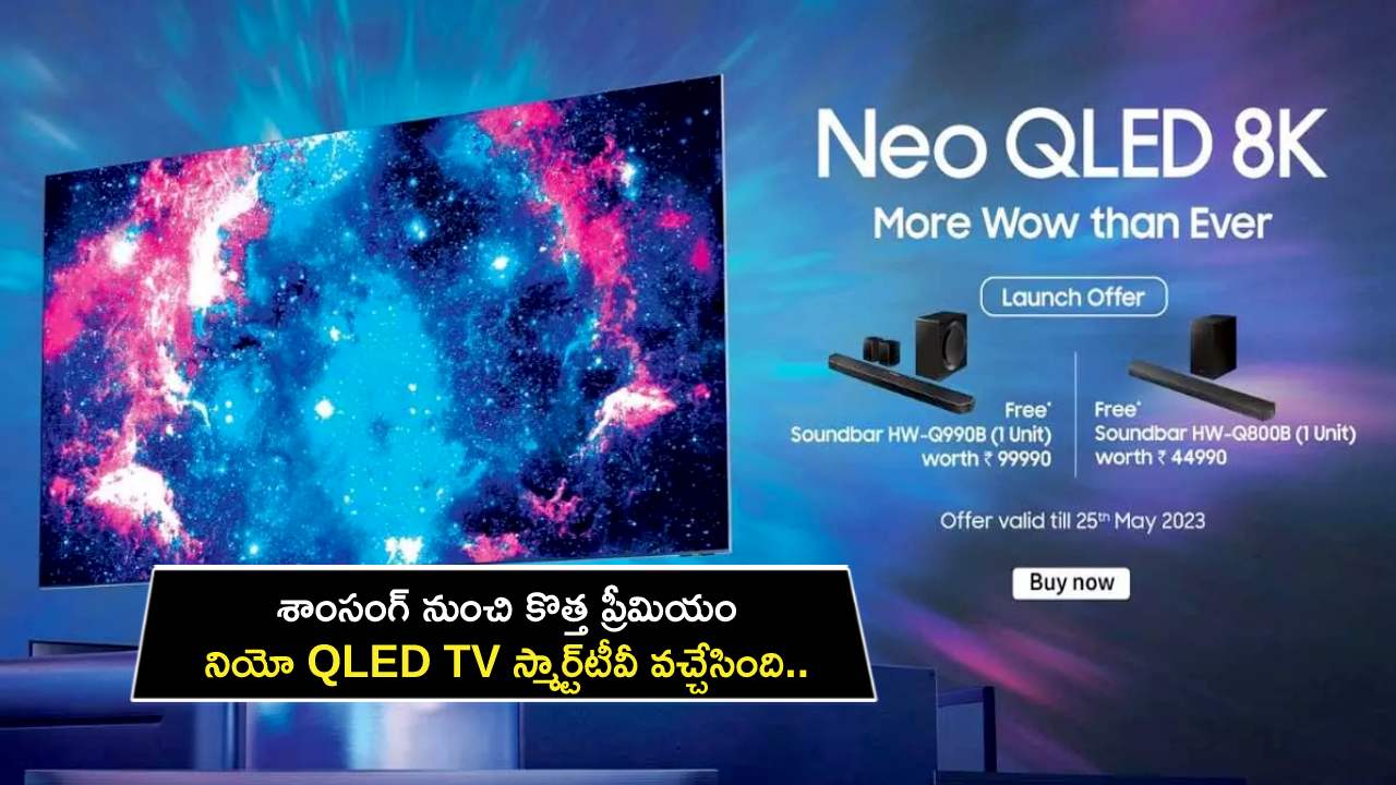 Samsung Neo QLED TV : శాంసంగ్ నుంచి కొత్త ప్రీమియం నియో QLED TV స్మార్ట్‌టీవీ వచ్చేసింది.. ఫీచర్లు, ధర ఎంతంటే?