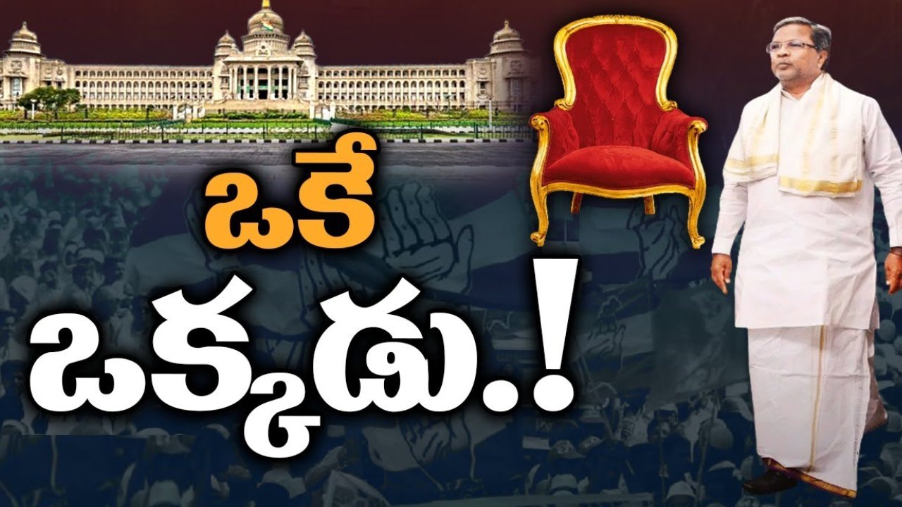 Siddaramaiah Political Journey: కన్నడ రాజకీయాల్లో మాస్‌లీడర్‌గా సిద్ధరామయ్య.. మచ్చలేని రాజకీయ జీవితం ఆయన సొంతం