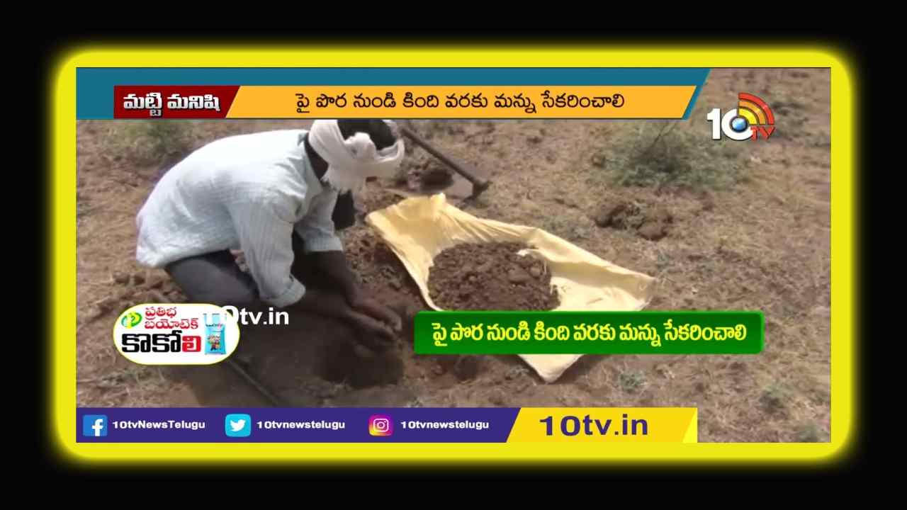 Soil Testing : భూసార పరీక్షలతో  తగ్గనున్న.. పంట పెట్టుబడులు