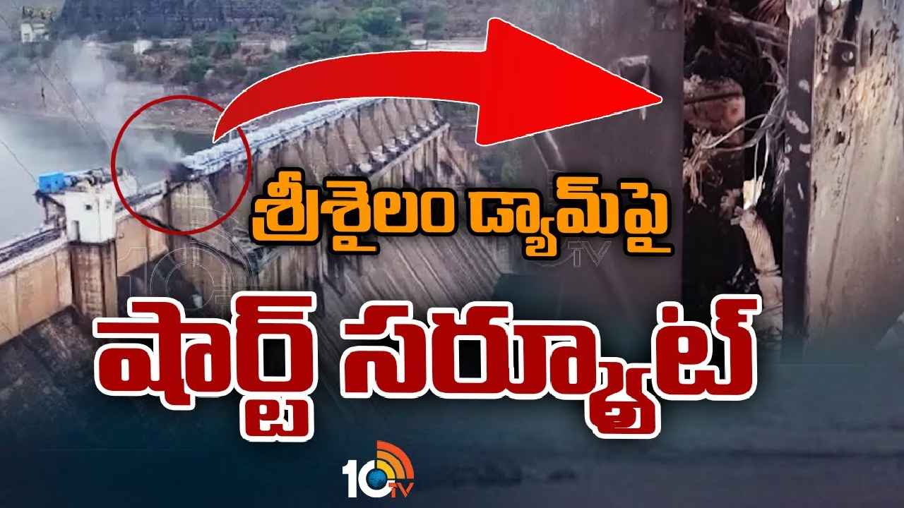 Srisailam Dam : శ్రీశైలం డ్యాంపై ప్రమాదం.. భయాందోళనలో సిబ్బంది, స్థానికులు