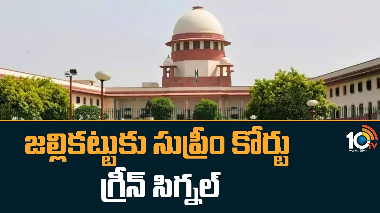 జల్లికట్టుకు సుప్రీం కోర్టు గ్రీన్ సిగ్నల్