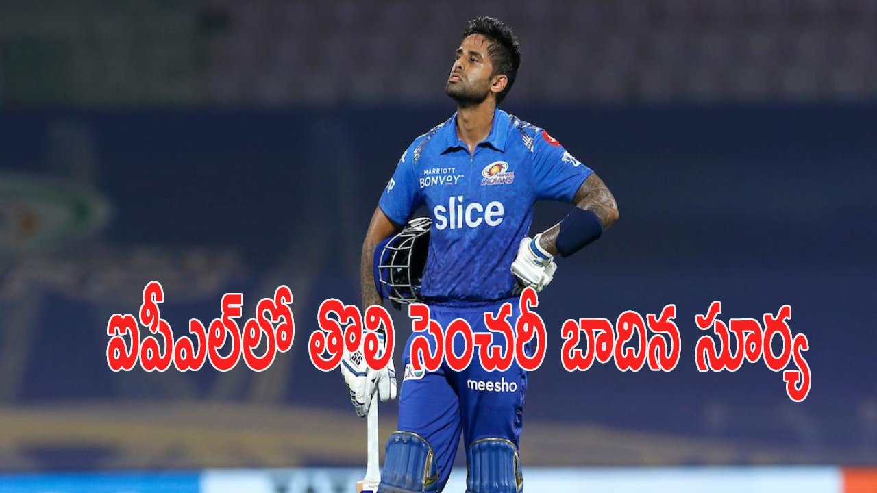 Suryakumar Yadav: ఐపీఎల్‌లో తొలి సెంచ‌రీ చేసిన సూర్య‌కుమార్‌.. టీ20 క్రికెట్‌లో ఎన్నోదంటే..?