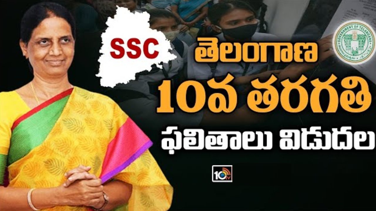 TS 10th Results: తెలంగాణ టెన్త్ ఫలితాలు విడుదల.. 86.60శాతం ఉత్తీర్ణత