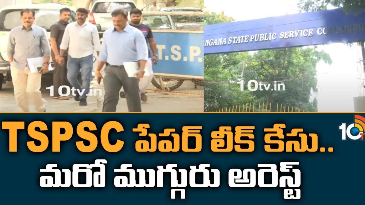 TSPSC Paper Leak : టీఎస్పీఎస్సీ పేపర్ లీకేజీలో మరో ముగ్గురు అరెస్టు