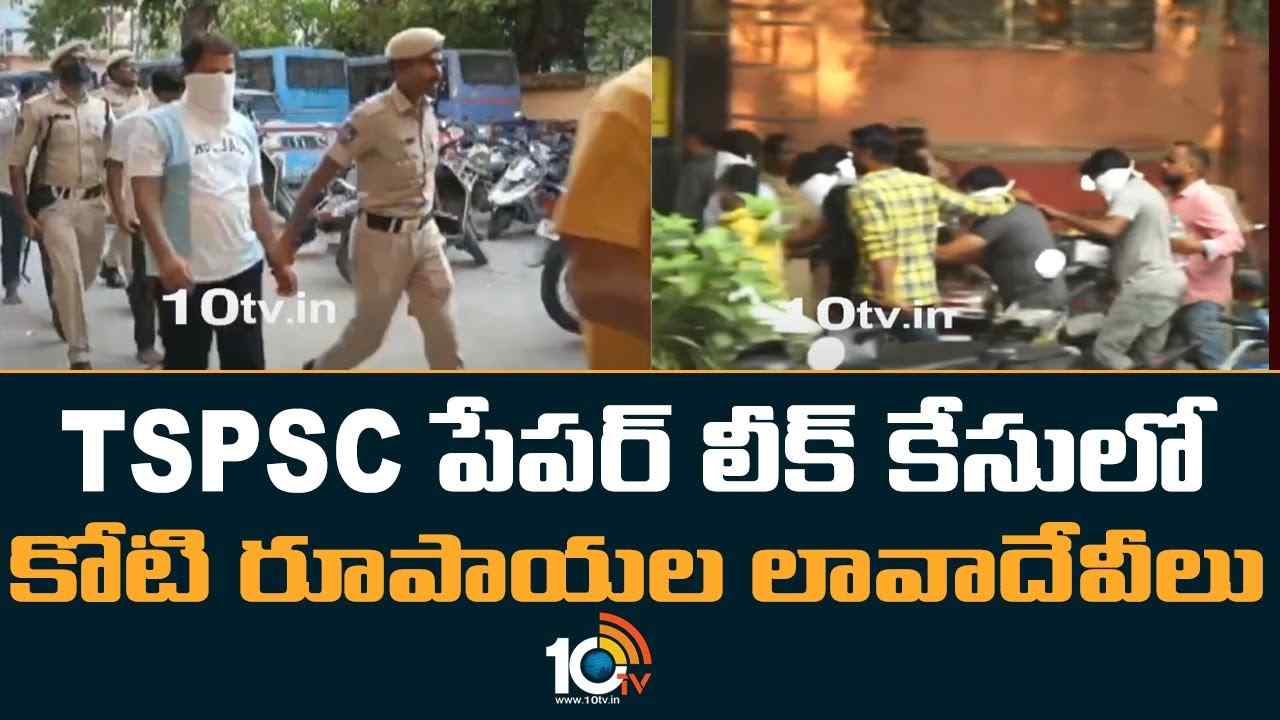TSPSC పేపర్ లీక్ కేసులో కోటి రూపాయల లావాదేవీలు