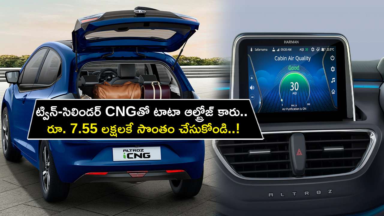 Tata Altroz iCNG : ట్విన్-సిలిండర్ CNGతో టాటా ఆల్ట్రోజ్ కారు.. అదిరే ఫీచర్లు.. రూ. 7.55 లక్షలకే సొంతం చేసుకోండి..!