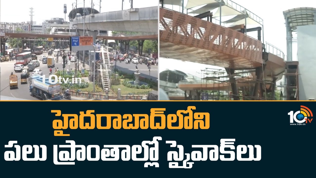 హైదరాబాద్‪లోని పలు ప్రాంతాల్లో స్కై‪వాక్ నిర్మాణం