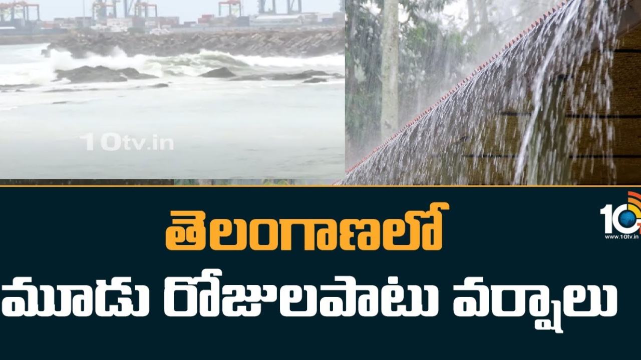 Telangana Rains : తెలంగాణలో మరో మూడు రోజులు వర్షాలు.. పలు జిల్లాలకు ఎల్లో ఎలర్ట్ జారీ
