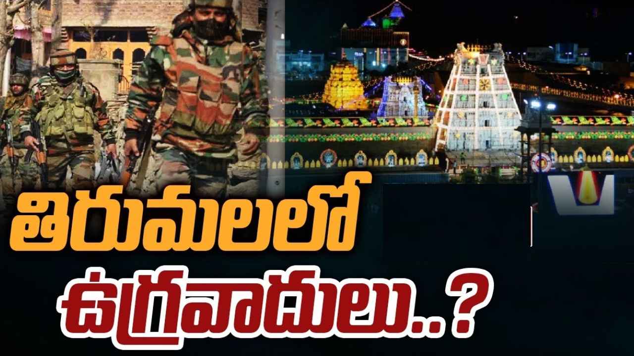 Tirumala High Alert : తిరుమలలో హైఅలర్ట్.. ఉగ్రవాదులు ఉన్నట్లు పోలీసులకు సమాచారం