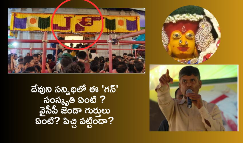 Tirupati Gangamma Jathara 2023 : గంగమ్మ గుడిని కూడా వదలని ‘J’ ‘గన్’.. పిచ్చి పట్టిందా? జగన్ : చంద్రబాబు ఫైర్