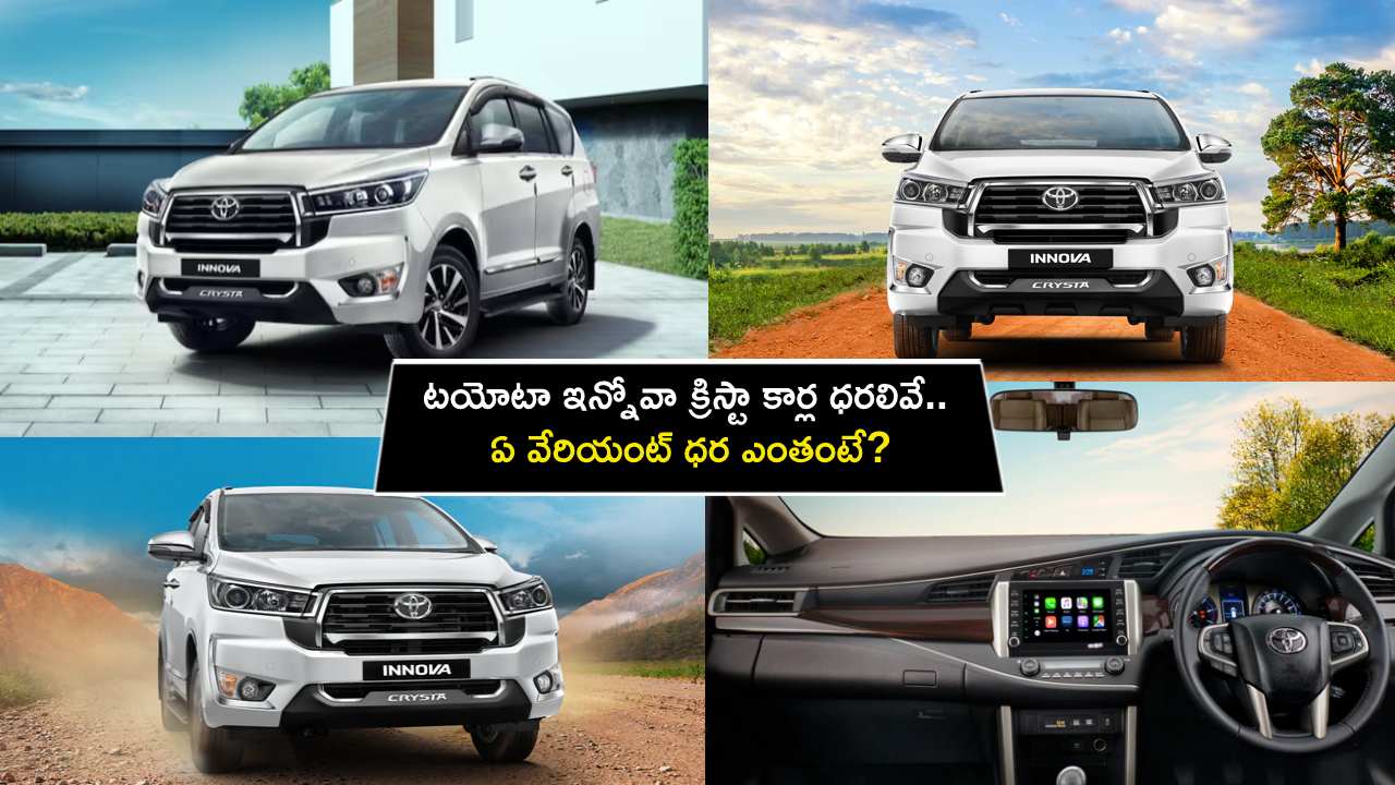 Toyota Innova Crysta Prices : టయోటా ఇన్నోవా క్రిస్టా కార్ల ధరలివే.. ఏ వేరియంట్ ధర ఎంతంటే?