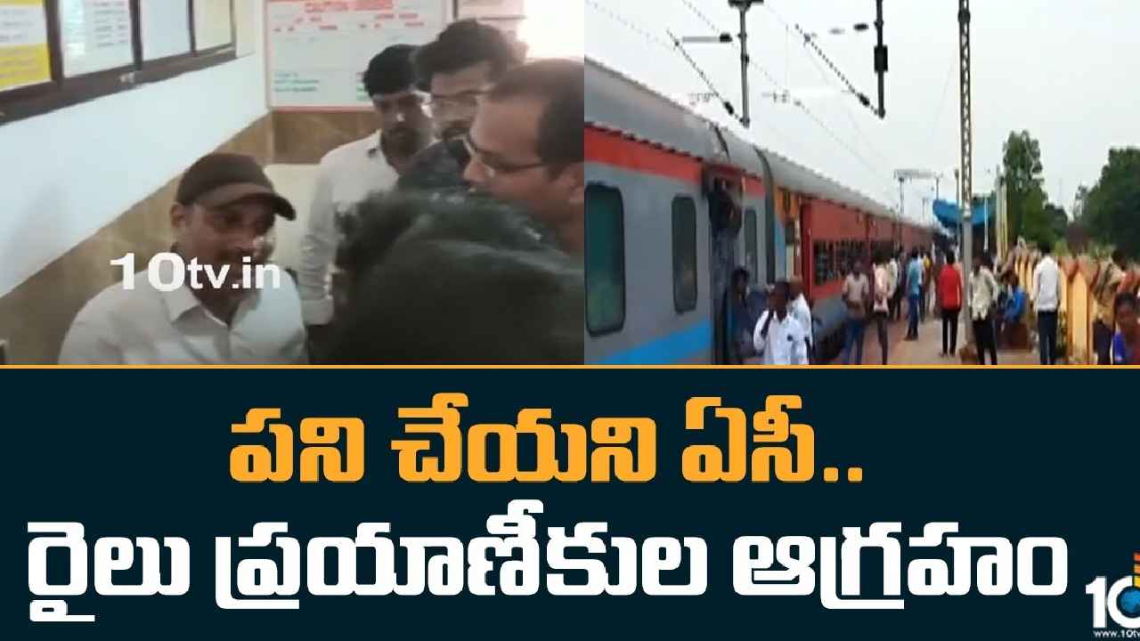 Train Stopped : వాటర్ లేవు, ఏసీ పని చేయదు.. కట్టలు తెంచుకున్న కోపం, రైలుని ఆపేసిన ప్రయాణికులు