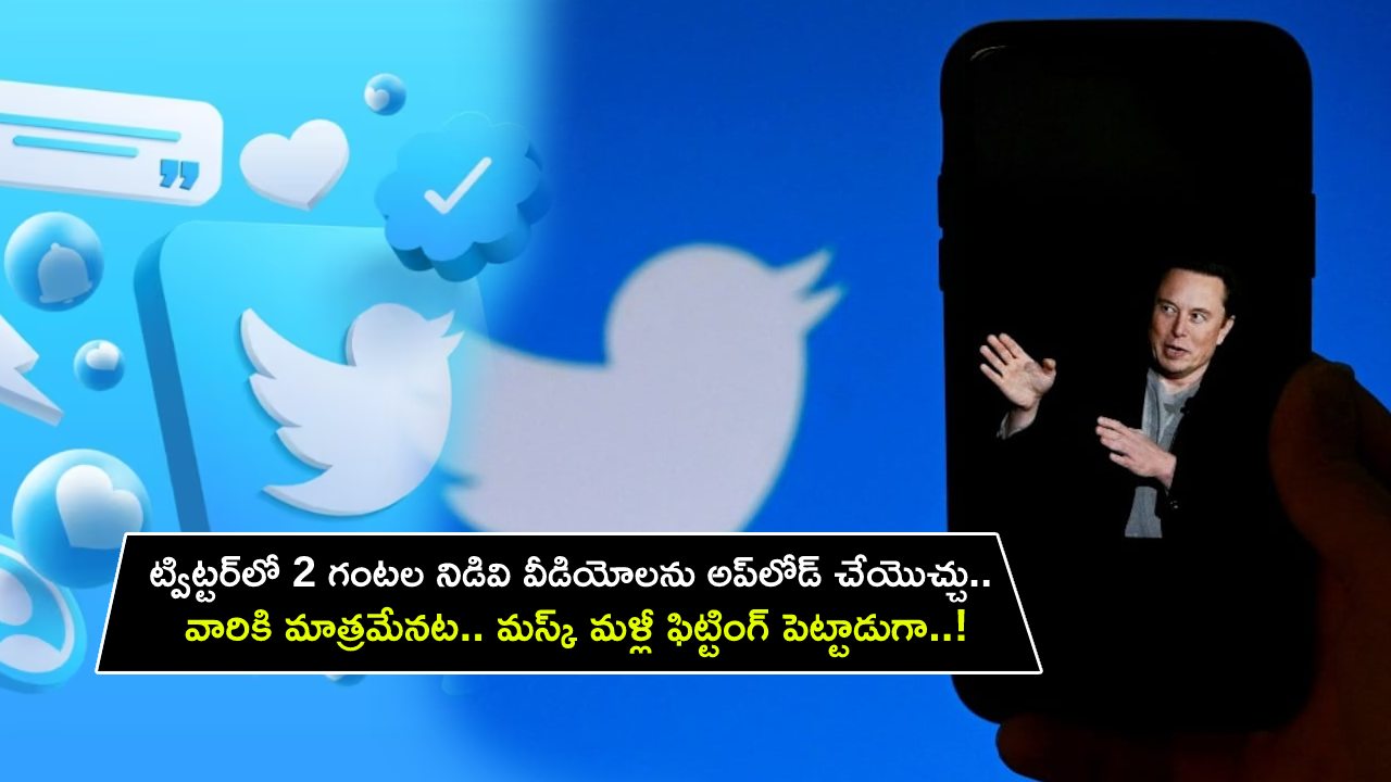 Twitter CEO : ట్విట్టర్‌‌లో ఇకపై 2 గంటల నిడివి వీడియోలను అప్‌లోడ్ చేయొచ్చు.. వారికి మాత్రమేనట.. మస్క్ మళ్లీ ఫిట్టింగ్ పెట్టాడుగా..!