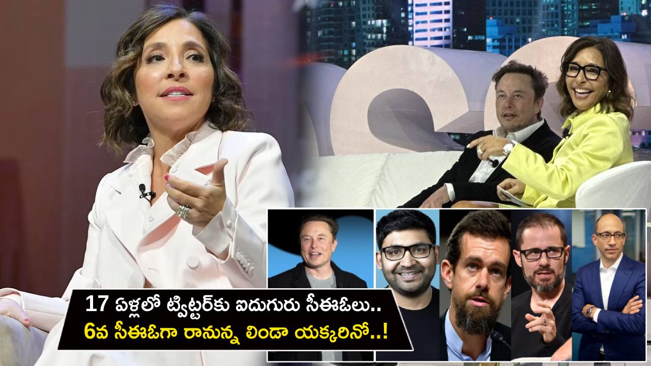 Linda Yaccarino : 17 ఏళ్లలో ట్విట్టర్‌కు ఐదుగురు సీఈఓలు.. 6వ సీఈఓగా రానున్న లిండా యక్కరినో..!