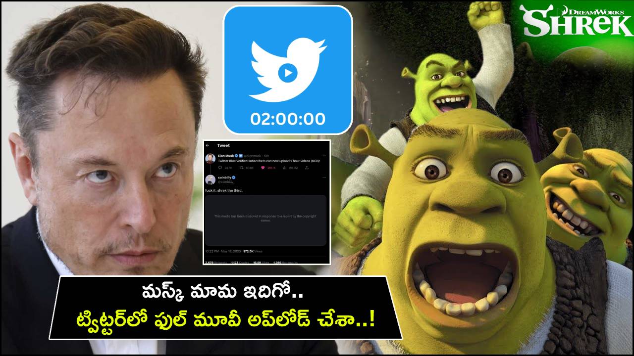 Twitter Shrek Full Movie : మస్క్ మామకు దిమ్మతిరిగే షాక్.. ట్విట్టర్‌లో ష్రెక్ ఫుల్ మూవీ అప్‌లోడ్ చేసిన యూజర్.. ఇదిగో చూడంటూ రీట్వీట్..!