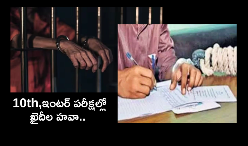 UP Prisoners 10th Examination : 10th,ఇంటర్ పరీక్షలు రాసిన ఖైదీలు .. 95 శాతం మంది ఉత్తీర్ణత