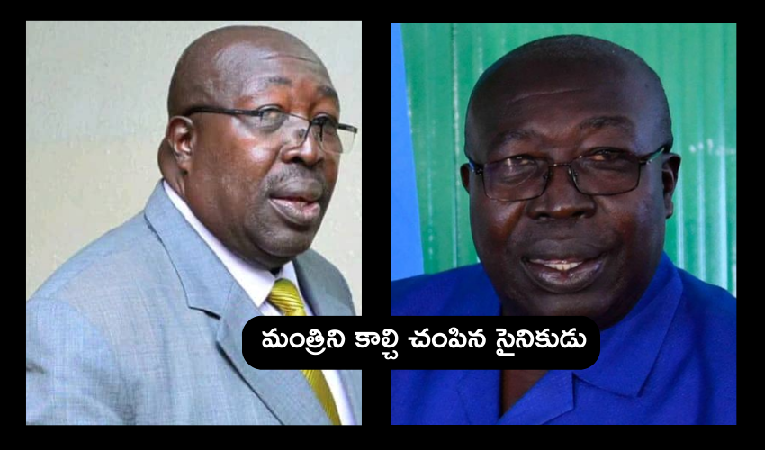 Uganda : మంత్రిని కాల్చి చంపిన సైనికుడు .. ఎందుకంటే..