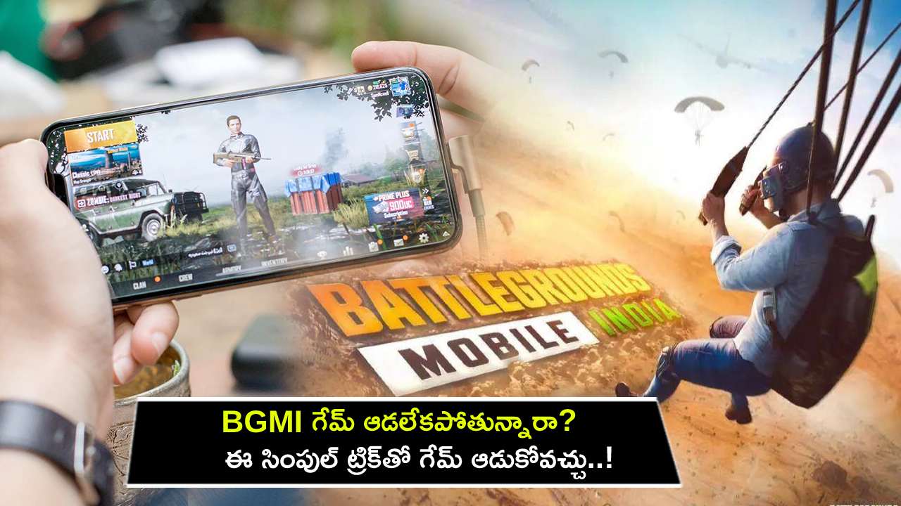 BGMI Play Simple Trick : BGMI గేమ్ ఆడలేకపోతున్నారా? ఈ సింపుల్ ట్రిక్‌తో బాటిల్ గ్రౌండ్స్ మొబైల్ ఇండియా గేమ్ ఆడుకోవచ్చు..!