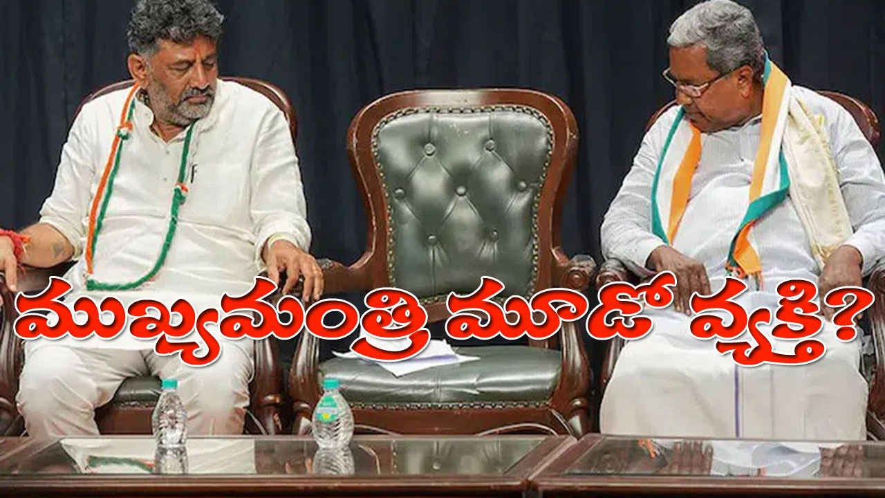 Karnataka CM: సిద్ధూ కాదు డీకే కాదు.. కర్ణాటక ముఖ్యమంత్రిగా మూడో వ్యక్తి?
