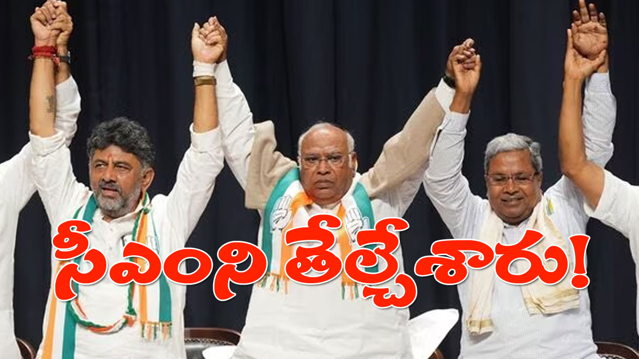 Karnataka CM: కర్ణాటక ముఖ్యమంత్రి ఎవరో తెలిపోయింది.. ఇంతకీ కాంగ్రెస్ ఎవరిని నిర్ణయించిందో తెలుసా?