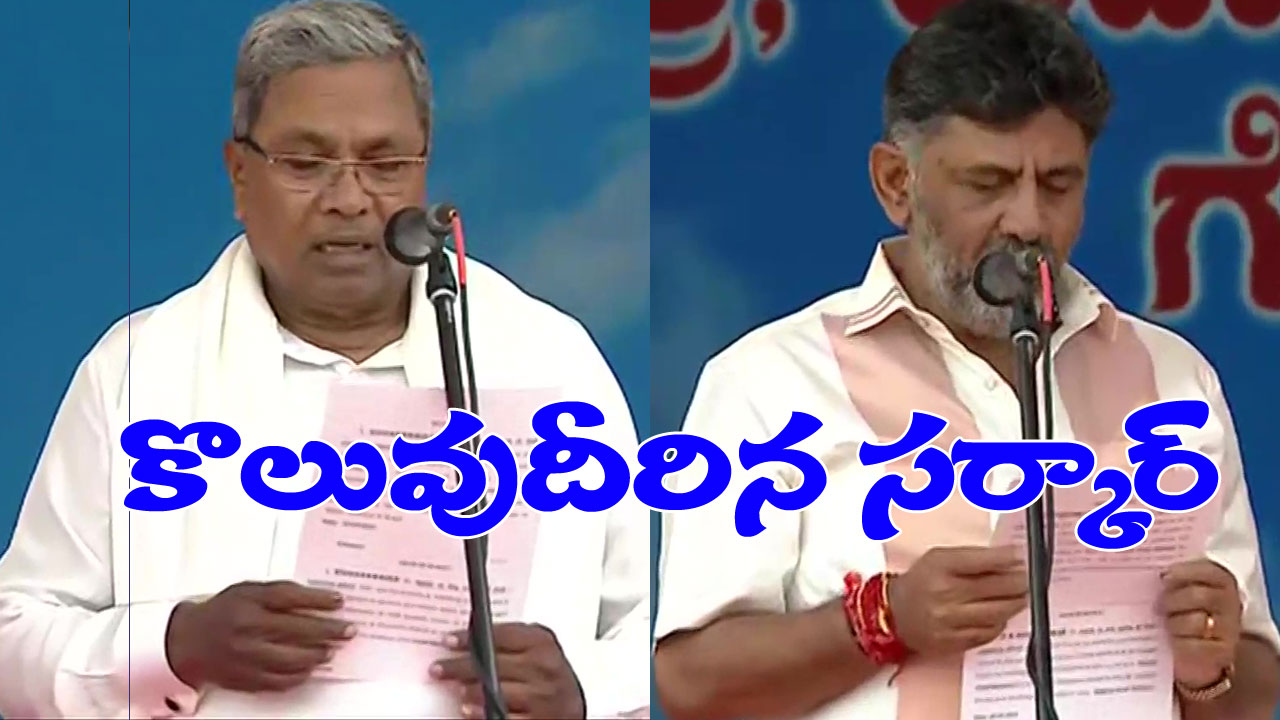 karnataka CM: కర్ణాటక ముఖ్యమంత్రిగా సిద్ధరామయ్య, డిప్యూటీగా డీకే శివకుమార్ ప్రమాణ స్వీకారం