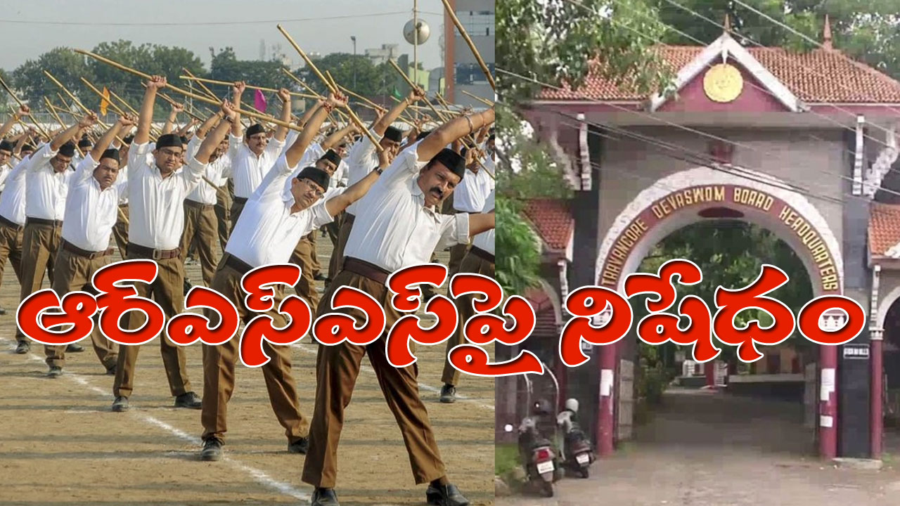 Travancore Devaswom Board: దేవాలయ ప్రాంగణాల్లో ఆర్ఎస్ఎస్ కార్యకలాపాలు నిషేధం.. సంచలన నిర్ణయం తీసుకున్న ట్రావెన్‭కోర్