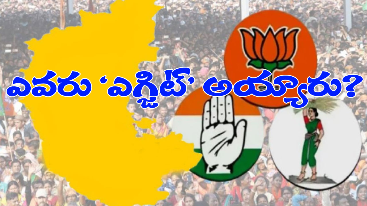 Karnataka Polls: ఎగ్జిట్ పోల్స్ వచ్చేశాయ్.. కాంగ్రెస్, బీజేపీ, హంగ్.. ఈ మూడింటిలో ఏది నిజం?
