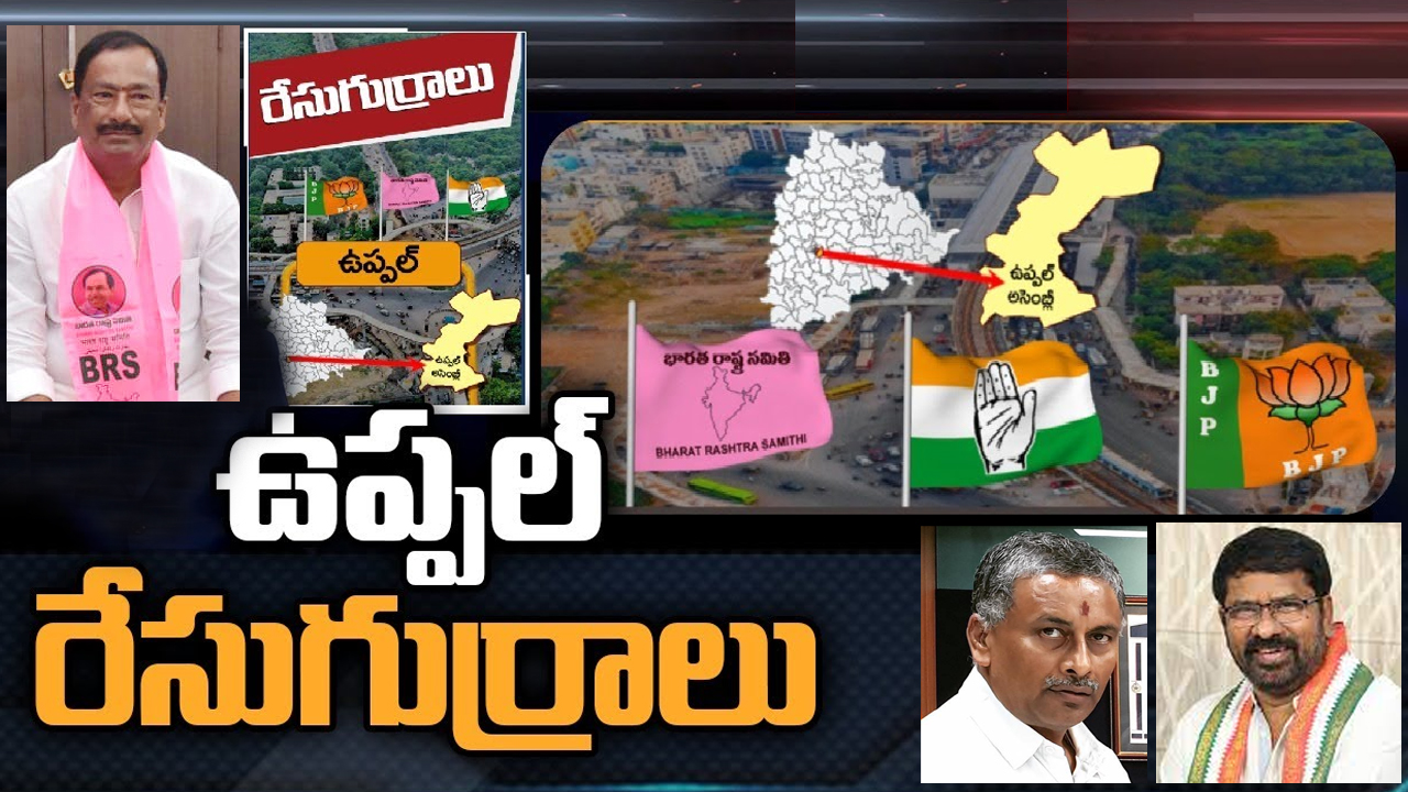 Uppal Constituency: ఒకసారి గెలిచిన వారు రెండోసారి ఎమ్మెల్యే కాలేదు.. బీఆర్‌ఎస్‌ లో రెండు వర్గాలు.. ఆశ‌లు పెట్టుకున్న కాంగ్రెస్