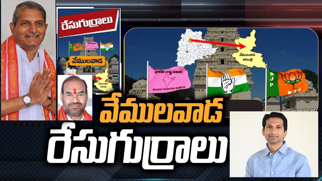 Vemulawada Constituency: బండి సంజయ్ కాకపోతే.. వేములవాడలో బీజేపీ నుంచి పోటీ చేసేదెవరు?
