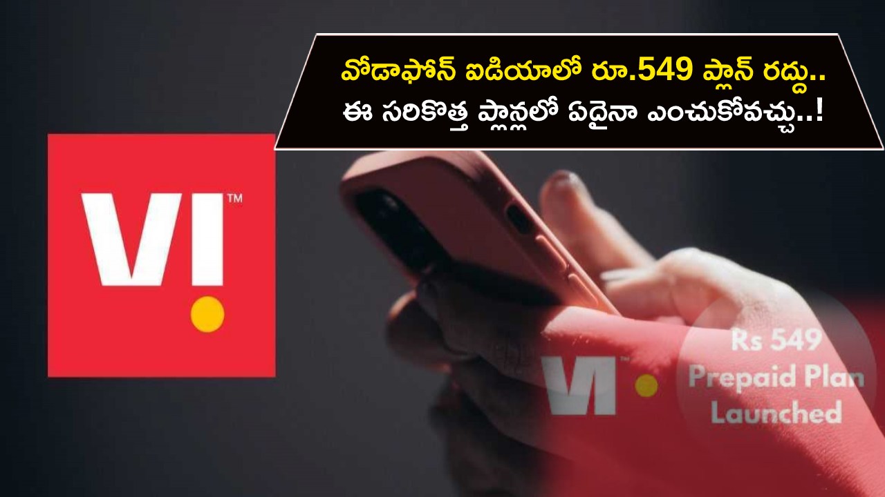 Vodafone Idea Plans : వోడాఫోన్ ఐడియాలో రూ.549 ప్లాన్ రద్దు.. ఈ సరికొత్త ప్లాన్లలో ఏదైనా ఎంచుకోవచ్చు..!