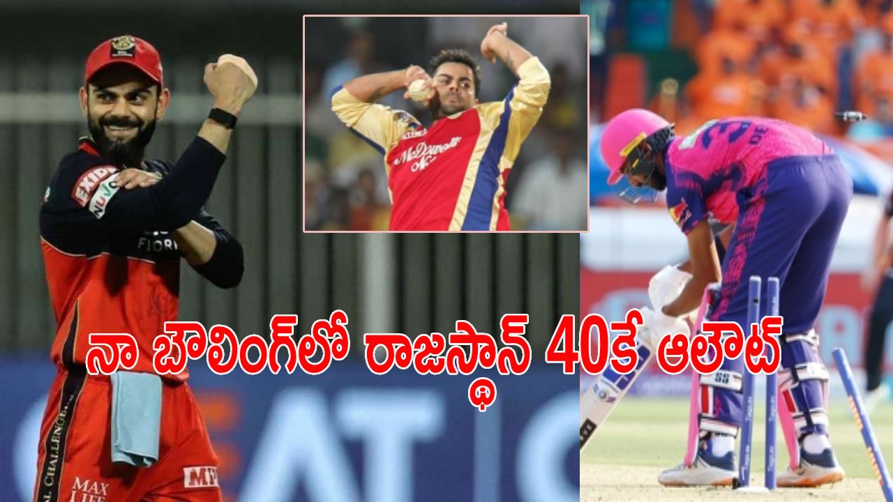 IPL 2023 : నేను బౌలింగ్ చేసుంటే.. 40 ప‌రుగుల‌కే రాజ‌స్థాన్ ఆలౌట్ : విరాట్ కోహ్లి