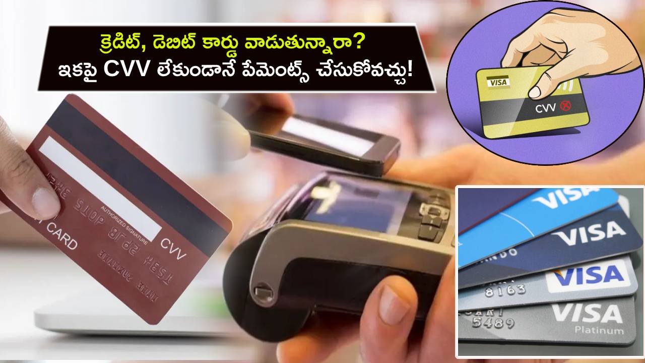 Visa CVV-free Tokenisation : డెబిట్, క్రెడిట్ కార్డు వాడుతున్నారా? ఇకపై CVV లేకుండానే ఈజీగా పేమెంట్స్ చేసుకోవచ్చు!