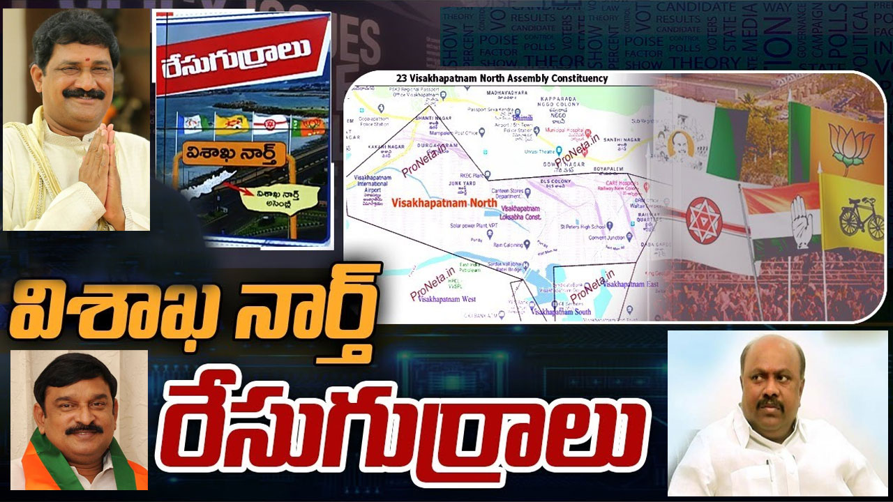 Visakha North Constituency: విశాఖ నార్త్ లో ఎవరెవరు బరిలో దిగబోతున్నారు.. పోటీకి ఆసక్తి చూపని గంటా.. కారణం ఏంటి?