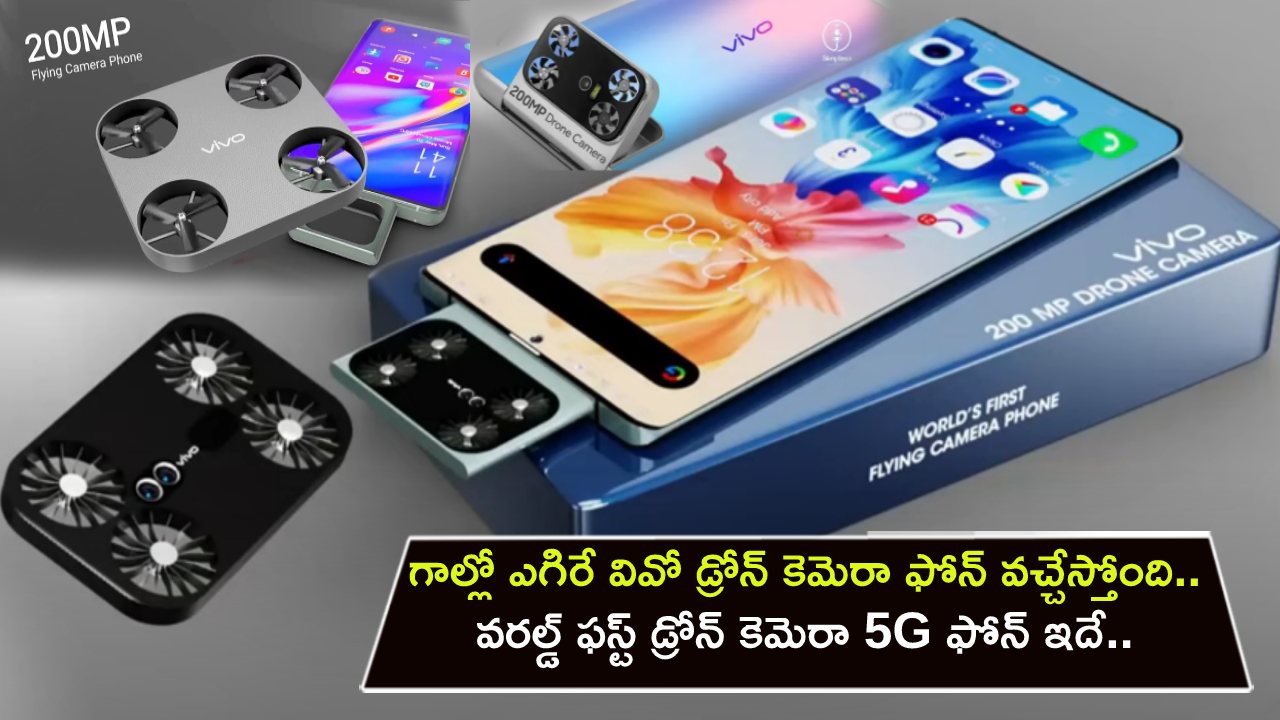 Vivo Drone Camera Phone : గాల్లో ఎగిరే వివో డ్రోన్ కెమెరా ఫోన్ వచ్చేస్తోంది.. వరల్డ్ ఫస్ట్ డ్రోన్ కెమెరా 5G ఫోన్ ఇదే.. అద్భుతమైన ఫీచర్లు.. భారత్‌లో లాంచ్ ఎప్పుడంటే?
