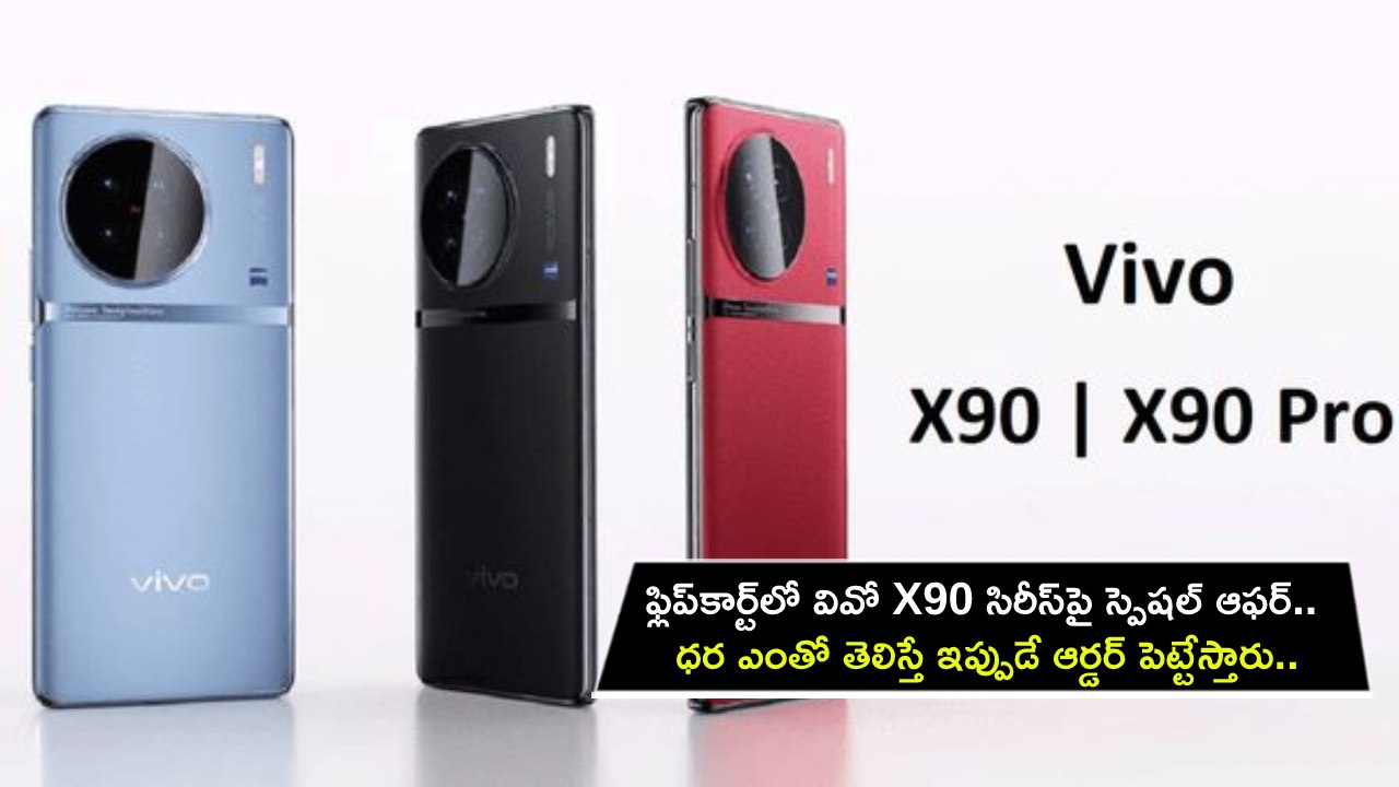 Vivo X90 Pro Series : ఫ్లిప్‌కార్ట్‌లో వివో X90 సిరీస్‌పై స్పెషల్ ఆఫర్.. ధర ఎంతో తెలిస్తే ఇప్పుడే ఆర్డర్ పెట్టేస్తారు.. ఈ డీల్ అసలు మిస్ చేసుకోవద్దు..!