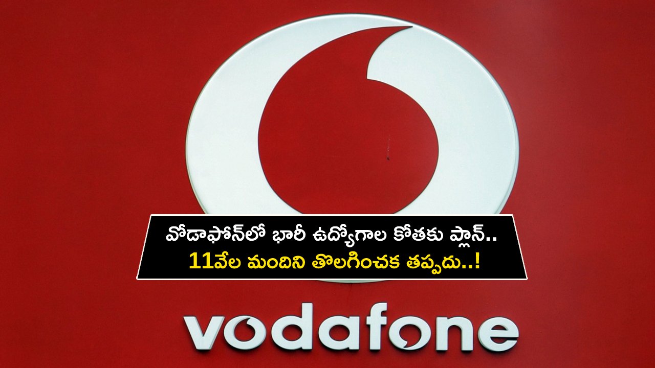 Vodafone Layoffs : వోడాఫోన్‌లో భారీ ఉద్యోగాల కోతకు ప్లాన్.. 11వేల మందిని తొలగించక తప్పదు.. సీఈఓ ప్రకటన