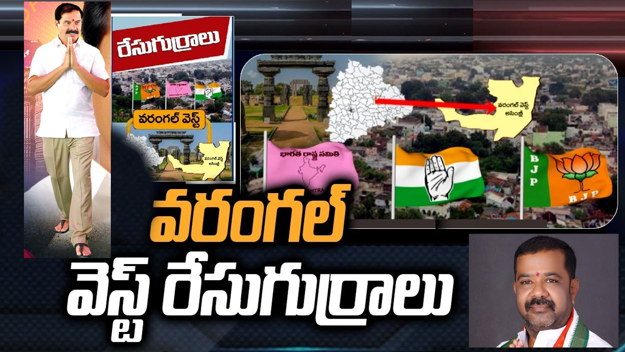 Warangal West Constituency: కారు స్పీడ్‌కి బ్రేకులు పడతాయా.. దాస్యం వినయ్ భాస్కర్ గ్రాఫ్ ఎలా ఉంది?
