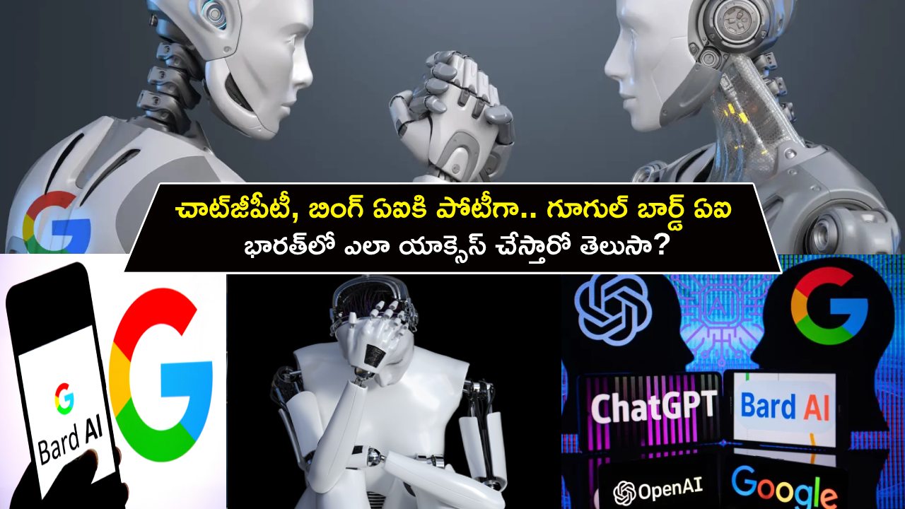 Google Bard AI : చాట్‌జీపీటీ, బింగ్ ఏఐకి పోటీగా.. గూగుల్ బార్డ్ ఏఐ.. భారత్‌లో ఎలా యాక్సెస్ చేస్తారో తెలుసా? పూర్తి వివరాలు మీకోసం..!