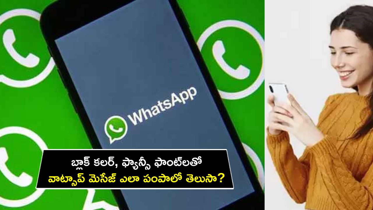 WhatsApp Trick : బ్లాక్ కలర్, ఫ్యాన్సీ ఫాంట్‌లతో వాట్సాప్ మెసేజ్ ఎలా పంపాలో తెలుసా? ఇదిగో సింపుల్ ట్రిక్స్..!