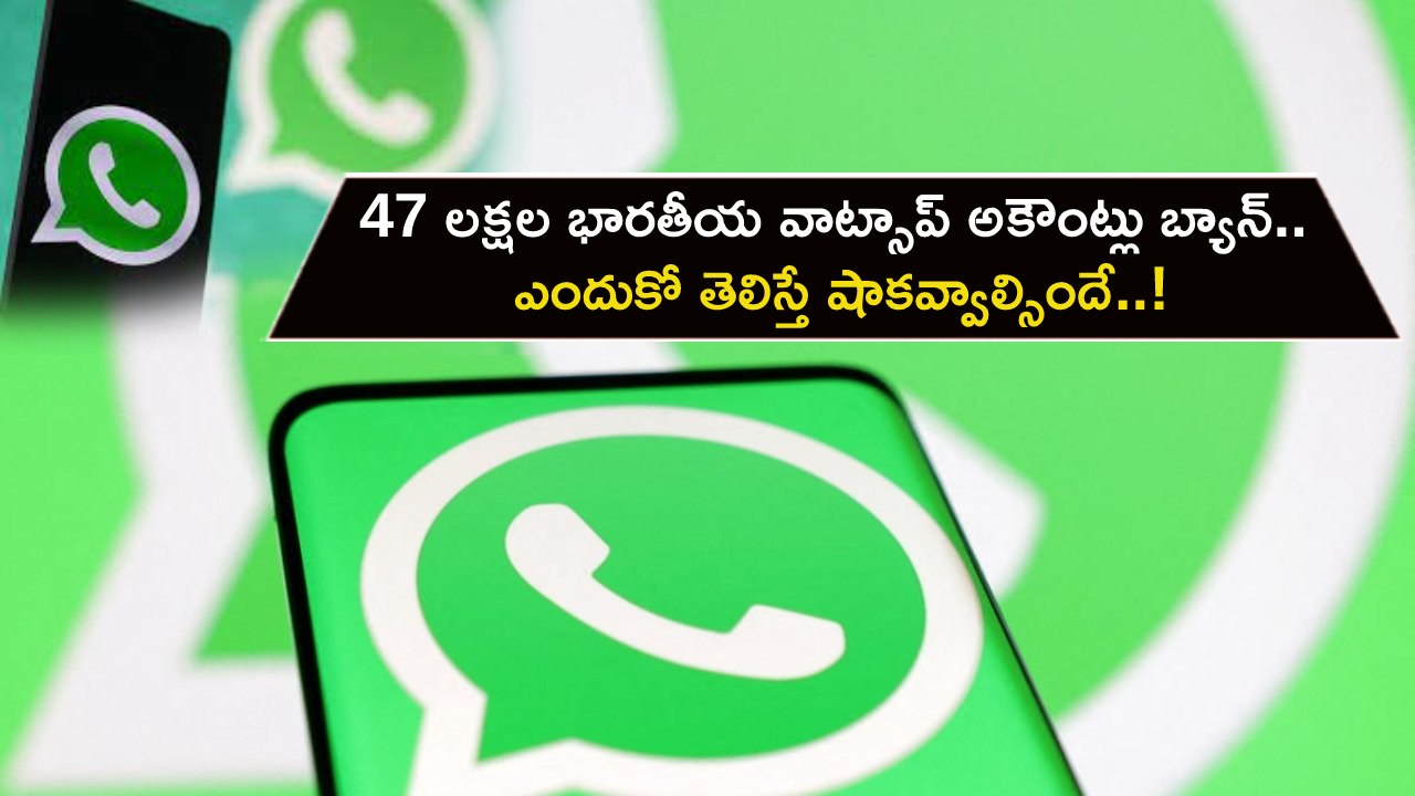 WhatsApp Accounts : 47 లక్షల భారతీయ వాట్సాప్ అకౌంట్లు బ్యాన్.. ఎందుకో తెలిస్తే షాకవ్వాల్సిందే..!