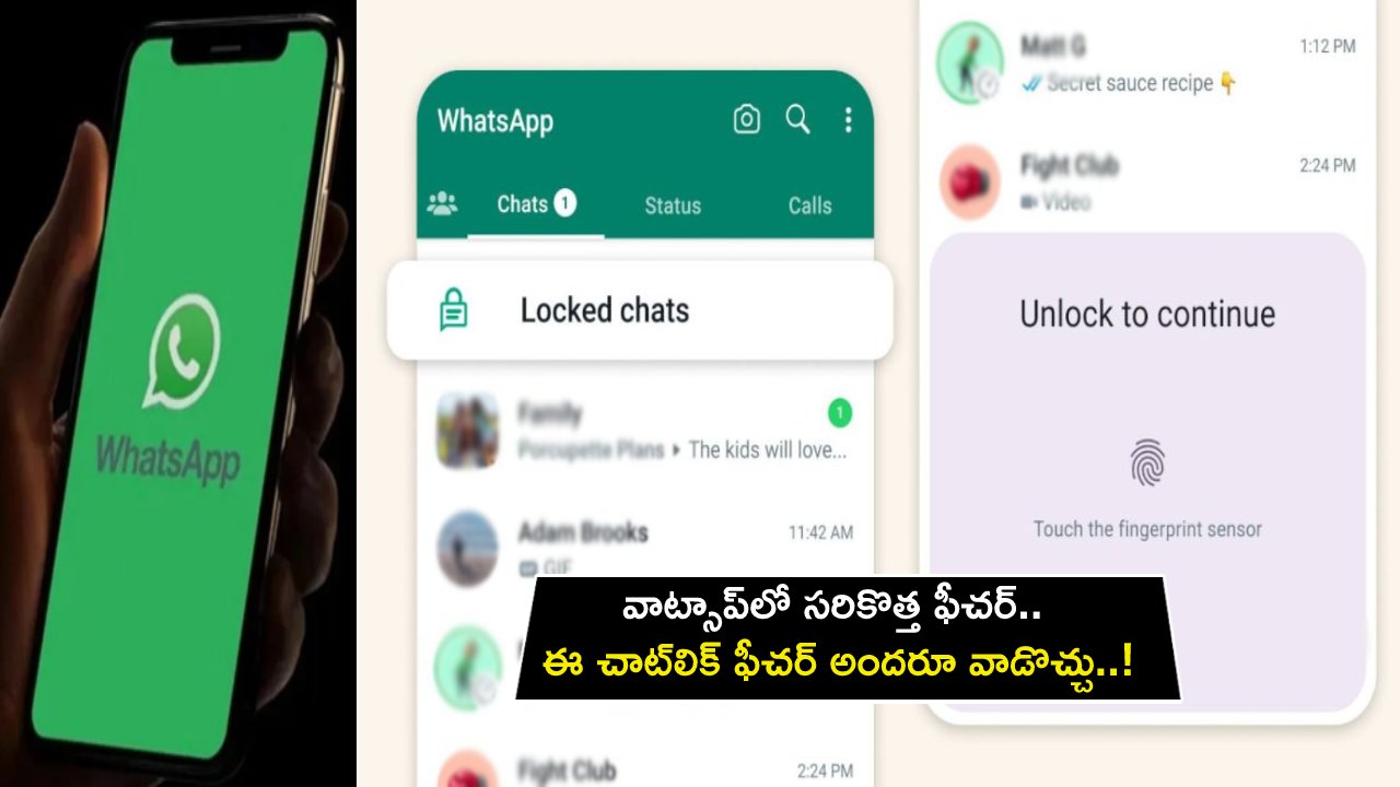 WhatsApp Chat Lock : వాట్సాప్‌లో సరికొత్త ఫీచర్.. ఈ చాట్‌ లాక్ ఫీచర్ అందరూ వాడొచ్చు..!