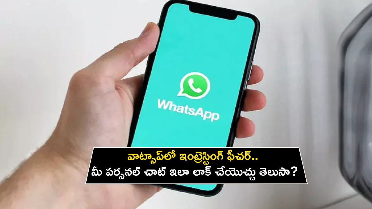 WhatsApp Chat Lock : వాట్సాప్‌లో ఇంట్రెస్టింగ్ ఫీచర్.. మీ పర్సనల్ చాట్‌ ఇలా లాక్ చేయొచ్చు తెలుసా?