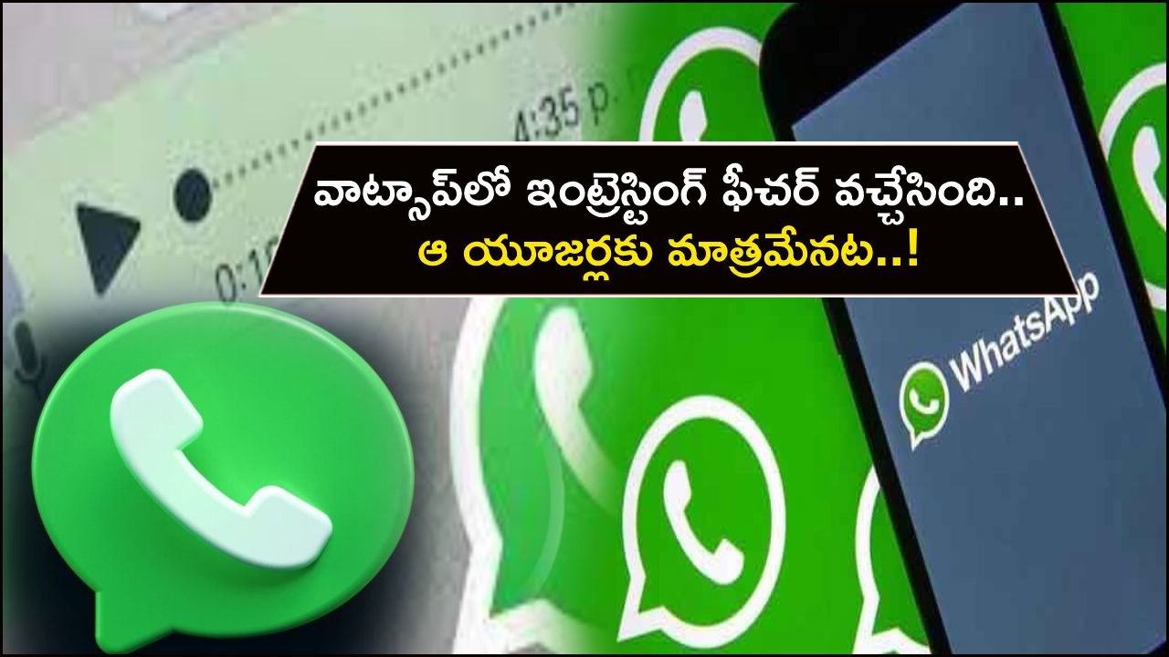 WhatsApp Voice Transcript : వాట్సాప్‌లో ఇంట్రెస్టింగ్ ఫీచర్ వచ్చేసింది.. ఆ యూజర్లకు మాత్రమేనట..!
