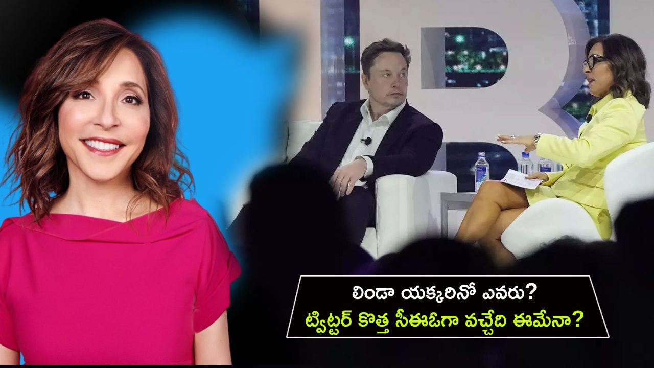 Twitter New CEO : లిండా యక్కరినో ఎవరు? ట్విట్టర్ కొత్త సీఈఓగా వచ్చేది ఈమేనా? ఇంతకీ, మస్క్ ఎవరిని నియమించాడంటే?
