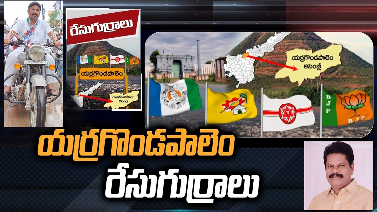 Yerragondapalem Constituency: యర్రగొండపాలెంలో గెలుపు నీదా, నాదా.. సై అంటున్న వైసీపీ, టీడీపీ