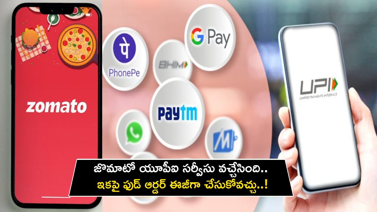 Zomato UPI Service : జొమాటో యూపీఐ సర్వీసు వచ్చేసింది.. ఇకపై ఫుడ్ ఆర్డర్ ఈజీగా చేసుకోవచ్చు..!